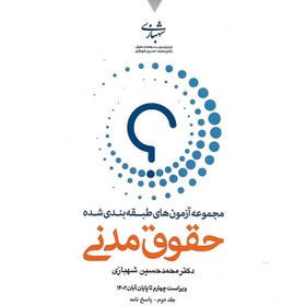 تصویر کتاب مجموعه آزمون های طبقه بندی شده حقوق مدنی دو جلدی محمد حسین شهبازی 