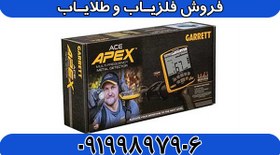 تصویر فلزیاب Garrett Ace Apex 