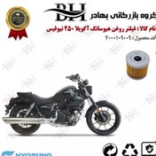 تصویر فیلتر روغن موتور سیکلت کد 22104 مناسب برای هیوسانگ آکویلا 250 فیس جدید HYOSUNG AQUILA 250 کویر موتور 