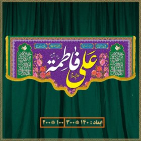 تصویر کتیبه سالروز ازدواج امام علی (ع) و حضرت زهرا (س) کد 022004 