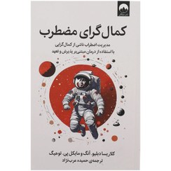 تصویر کتاب کمال گرای مضطرب کلاریسا دبلیو آنگ و مایکل پی توهیگ انتشارات میلکان 