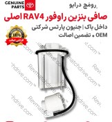 تصویر صافی (فیلتر) بنزین تویوتا راوفور RAV4 اصلی 2012 تا 2019 داخل باک جنیون پارتس شرکتی با تضمین اصالت 