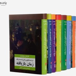 تصویر در جستجوی زمان از دست رفته (7 جلدی) 