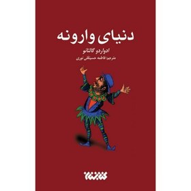 تصویر کتاب "دنیای وارونه" کتابی که خواندن‌ش به شما کمک تا با جهان و واقعیت‌های جهان خودتان بیشتر آشنا شوید 