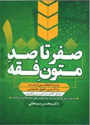 تصویر کتاب صفر تا صد متون فقه اثر محسن سینجلی وزیری 