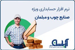 تصویر نرم افزار حسابداری چوب و مبلمان آریاسان 