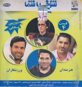 تصویر شوخی با شما قسمت 4 