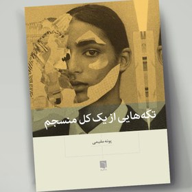 تصویر کتاب تکه های از یک کل منسجم اثر پونه مقیمی 