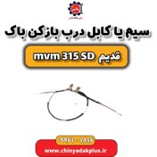 تصویر سیم یا کابل درب باز کن باک ام وی ام 315 صندوقدار قدیم 
