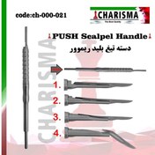 تصویر دسته تیغ اتوماتیک ( بلید ریموور ) ( دسته بیستوری ) کاریزما CHARISMA کد 021-000-ch 