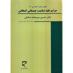 تصویر کتاب حقوق جزای اختصاصی ۳ جرایم علیه تمامیت جسمانی اشخاص ویرایش ششم نشر میزان 
