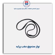 تصویر نوار درب صندوق پراید-آذین پارت 