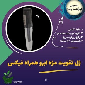 تصویر ژل تقویت ابرو مژه (بدون سفیدک و حساسیت - رفع ریزش - پرپشت کننده- افزایش رشد مو - رشد مجدد مو - فیکس کننده عالی) 