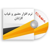 تصویر نرم افزار حضور و غیاب 20 نفر کارابان 