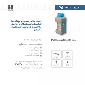 تصویر کود مایع 1 لیتری سیلیکات پتاس نوتری تک1810 potassium silicate 1810