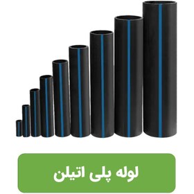 تصویر لوله پلی اتیلن با استاندارد وزارت جهاد کشاورزی 