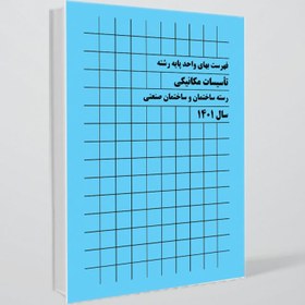 تصویر کتاب فهرست بهای رشته (تأسیسات مکانیکی) سال 
