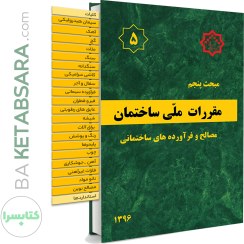 تصویر کتاب مبحث پنجم مقررات ملی ساختمان (مصالح و فرآورده های ساختمانی) وزیری 