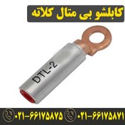 تصویر کابلشو نمره 120 بیمتال (مس آلومینیوم) Klaute 