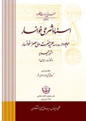 تصویر اسناد شرعی خوانسار؛ موجود در مدرسه علمیه حضرت ولی عصر (عج) خوانسار (مشهور به مهدیه) 