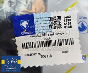 تصویر درب جعبه فیوز پژو 206 ایساکو (اصلی) 