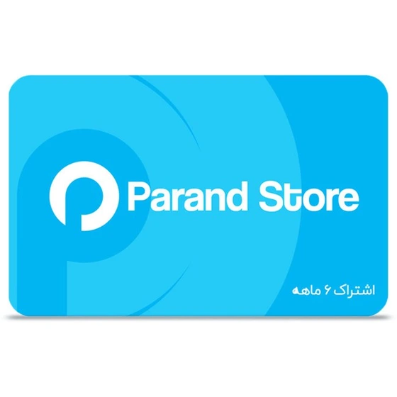 خرید و قیمت نرم افزار Parand Store شرکت پرند اشتراک 6 ماهه | ترب
