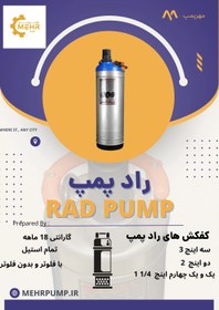 تصویر کف کش 25 متری 1.1/4 اینچ رادپمپ فلوتردار Submersible Pump