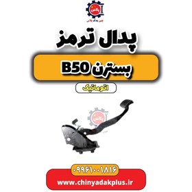 تصویر پدال ترمز بسترن b50 اتوماتیک 