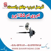تصویر ترمز درب جلو راست ام وی ام x55 pro 