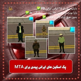 تصویر پک کامل اسکین یا لباس ایرانی فکشن پلیس (PD) برای MTA 