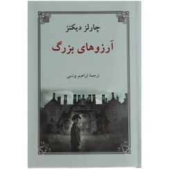 تصویر کتاب آرزوهای بزرگ چارلز دیکنز نشر دوستان 