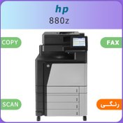 تصویر فروش اقساطی فتوکپی رنگی hp 880z - استوک 