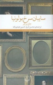 تصویر کتاب سایبان سرخ بولونیا نشر چشمه نویسنده جان برجر مترجم محسن آزرم جلد شومیز قطع رقعی 