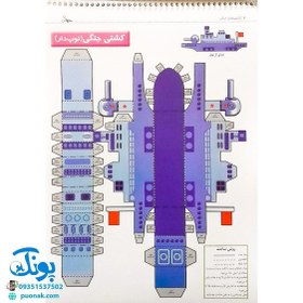تصویر کتاب بلدی بسازی کشتی جنگی قدیانی 
