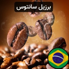 تصویر قهوه برزیل سانتوس ۱۰۰٪ عربیکا 