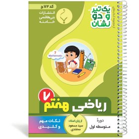 تصویر جیبی ریاضی هفتم 