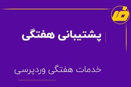 تصویر پشتیبانی هفتگی وردپرس | پشتیبانی 7روزه وردپرس 
