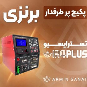 تصویر تستر ایسیو IR4PLUSE 