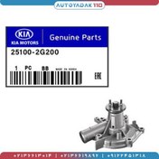 تصویر واتر پمپ سراتو2010 2000CC کد 25100/2G200 