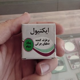 تصویر پماد سیاه برطرف کننده دملهای چرکی 