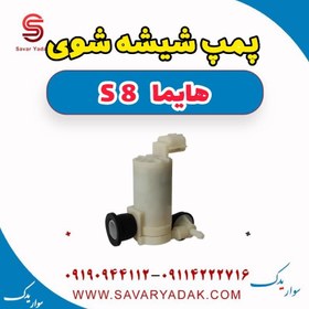 تصویر پمپ شیشه شوی هایما S8 
