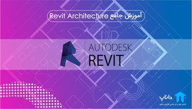 تصویر آموزش جامع Revit Architecture – کاملا پروژه محور 