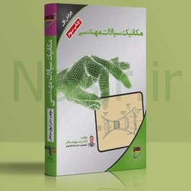 تصویر کتاب مکانیک سیالات مهندسی دکتر صادقی نصیر 