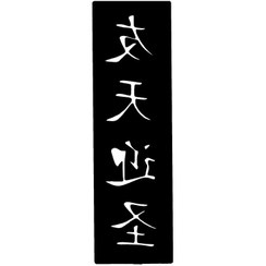 تصویر شابلون تتو موقت کد ۶۵۴ 