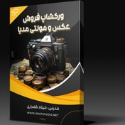 تصویر ورکشاپ فروش عکس و مولتی مدیا 