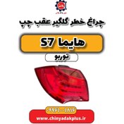 تصویر چراغ خطر گلگیر عقب چپ هایما S7 توربو 