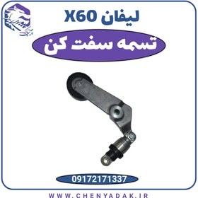 تصویر تسمه سفت کن لیفان X60 