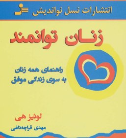 تصویر زنان توانمند (راهنمای همه زنان به سوی زندگی موفق) نشر نسل نواندیش 