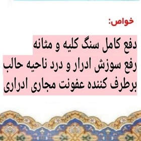 تصویر پک رفع سنگ و شن کلیه و مثانه(سنـکل گیاهی) 