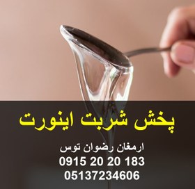 تصویر شربت اینورت در مشهد 